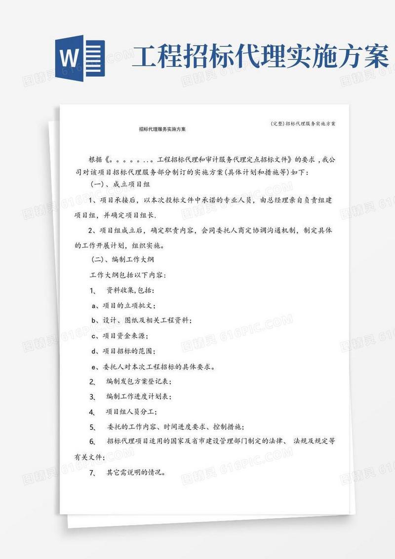大气版(完整)招标代理服务实施方案