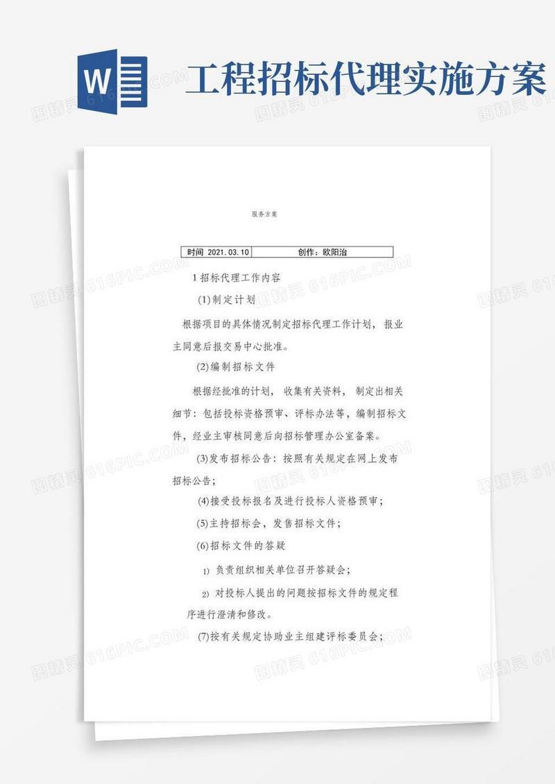 简易版招标代理服务方案