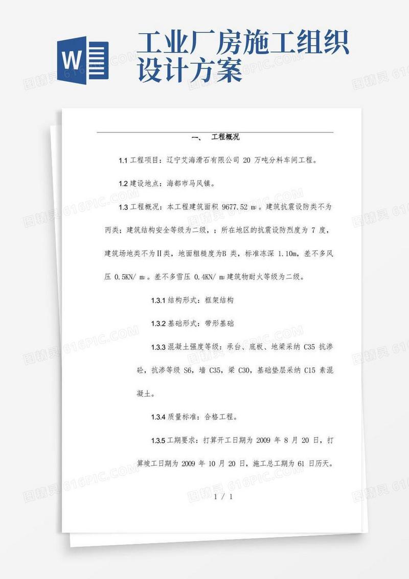 简易版工业厂房施工组织设计方案范本