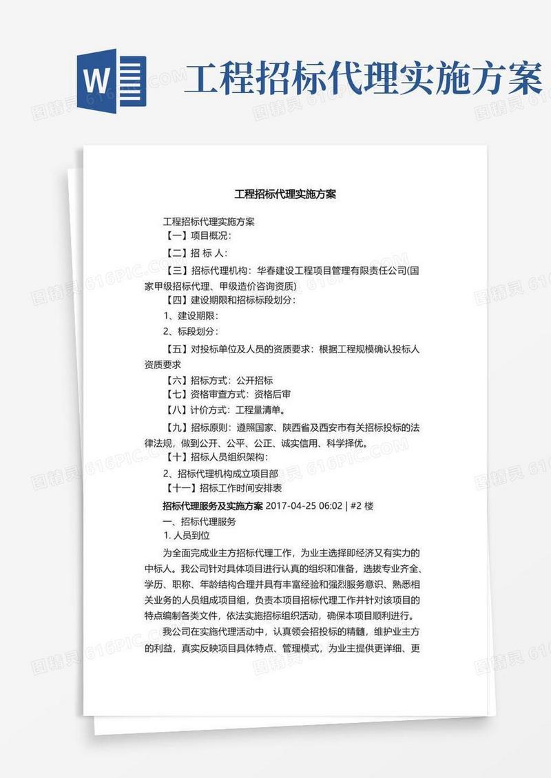 实用的工程招标代理实施方案