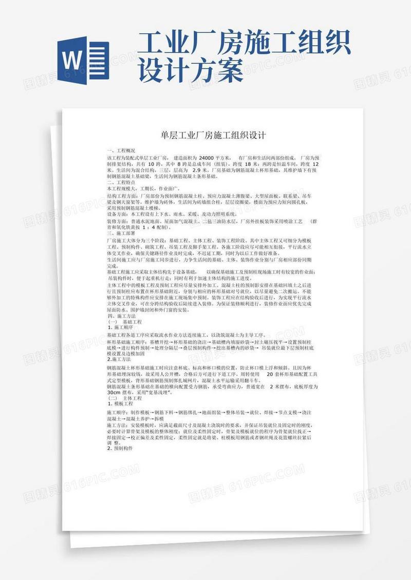 方便的单层工业厂房施工组织设计