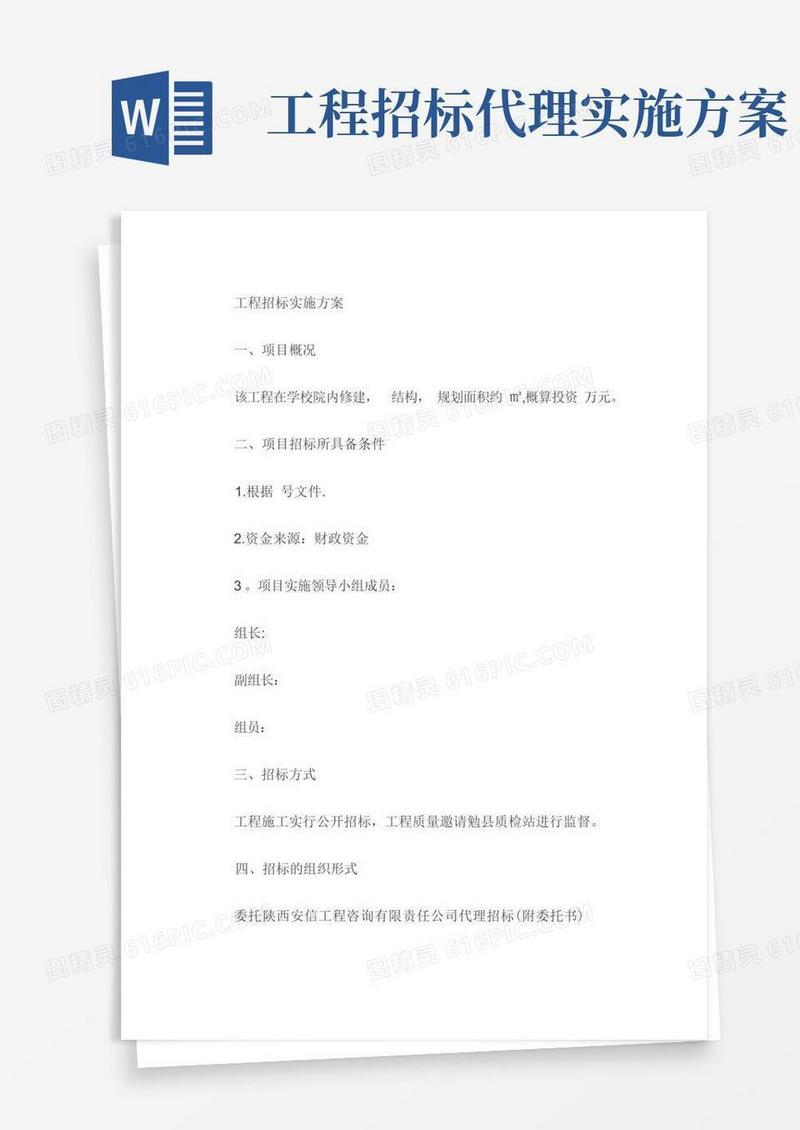 通用版工程招标实施方案