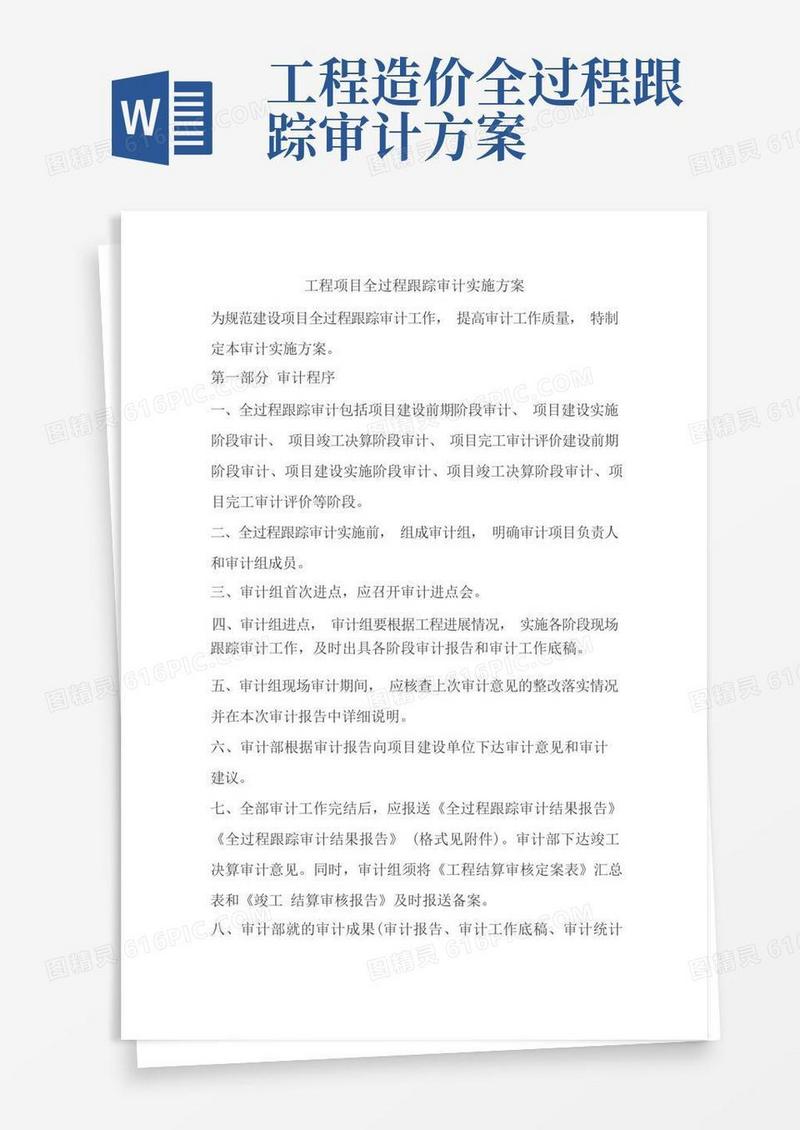 通用版工程项目全过程跟踪审计实施方案