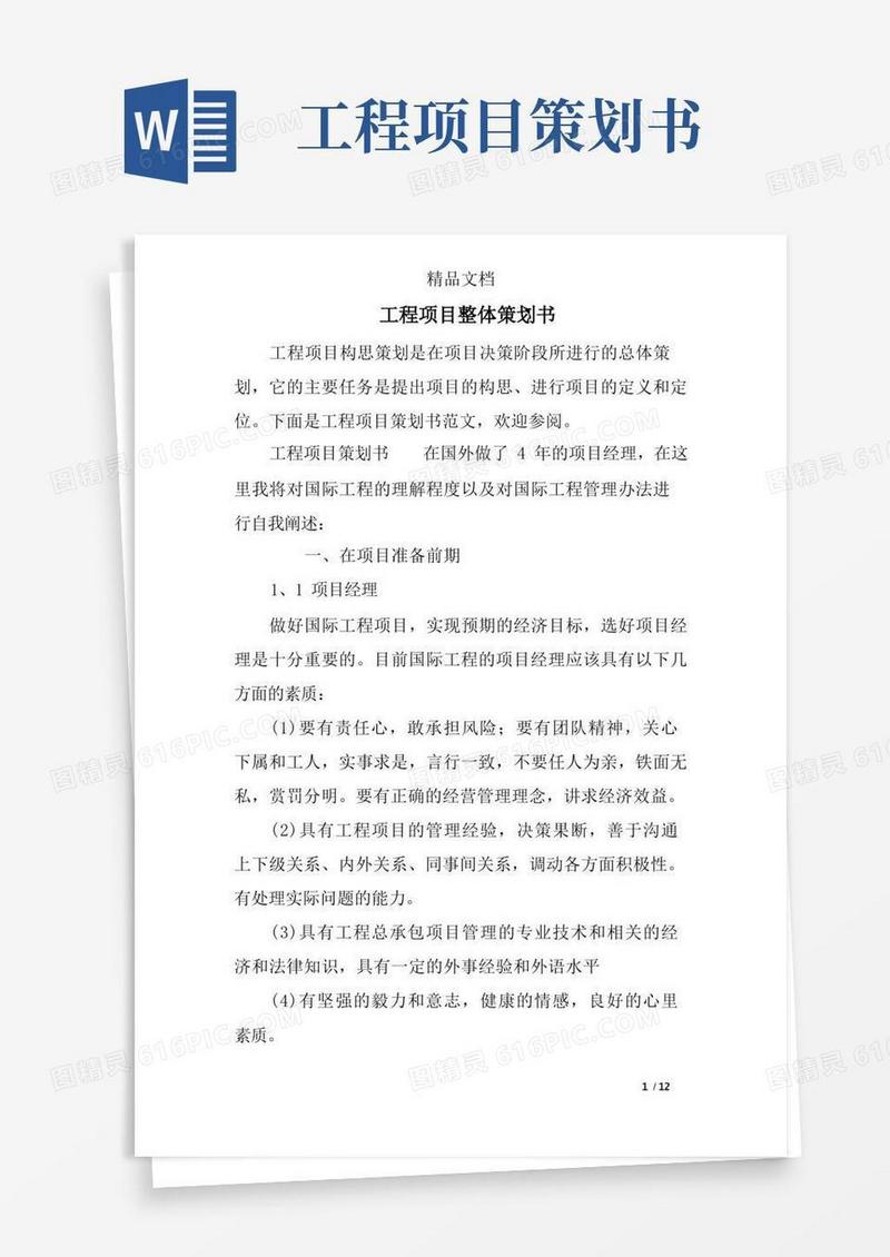通用版工程项目整体策划书