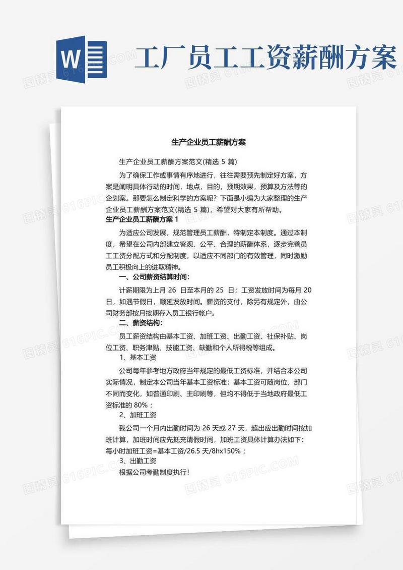 简洁的生产企业员工薪酬方案范文（精选5篇）