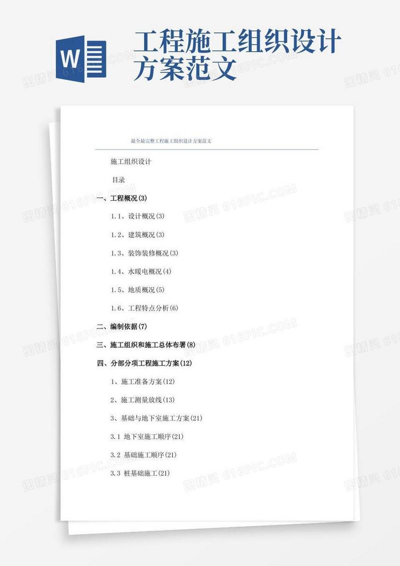 简易版最全最完整工程施工组织设计方案范文