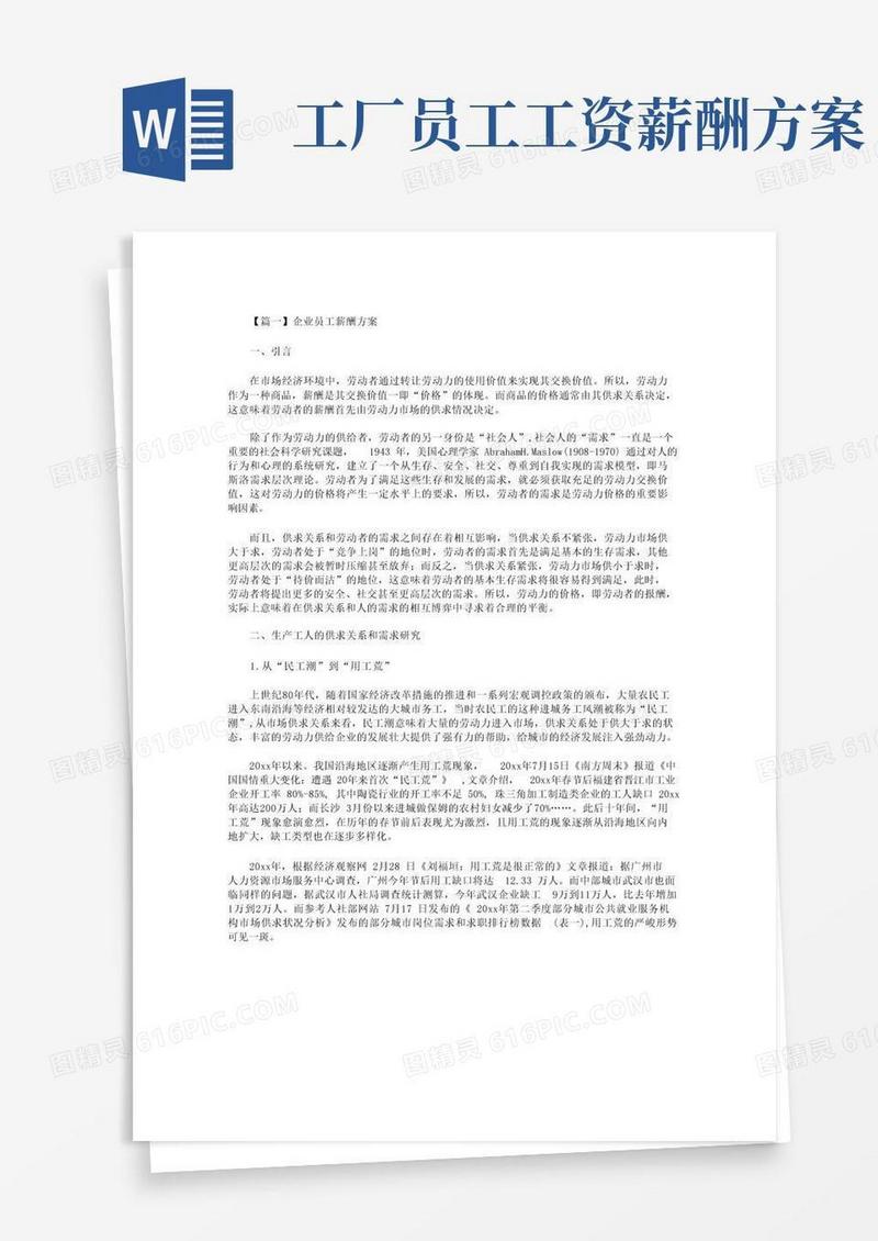 实用的企业员工薪酬方案2篇