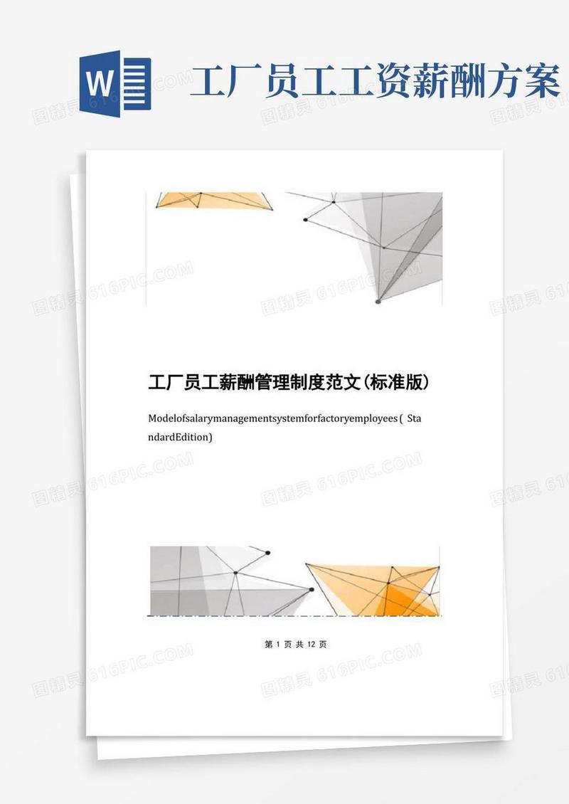 简洁的工厂员工薪酬管理制度范文(标准版)
