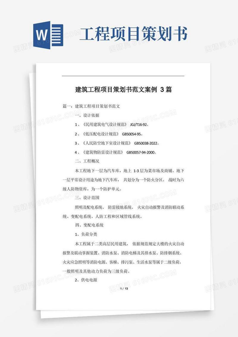 大气版建筑工程项目策划书范文案例3篇