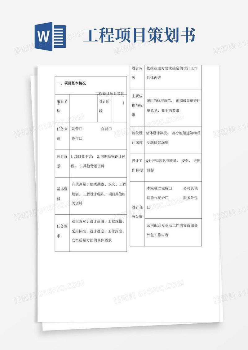 简易版工程设计项目策划书
