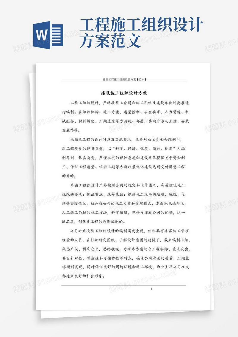 简易版建筑工程施工组织设计方案【范本】