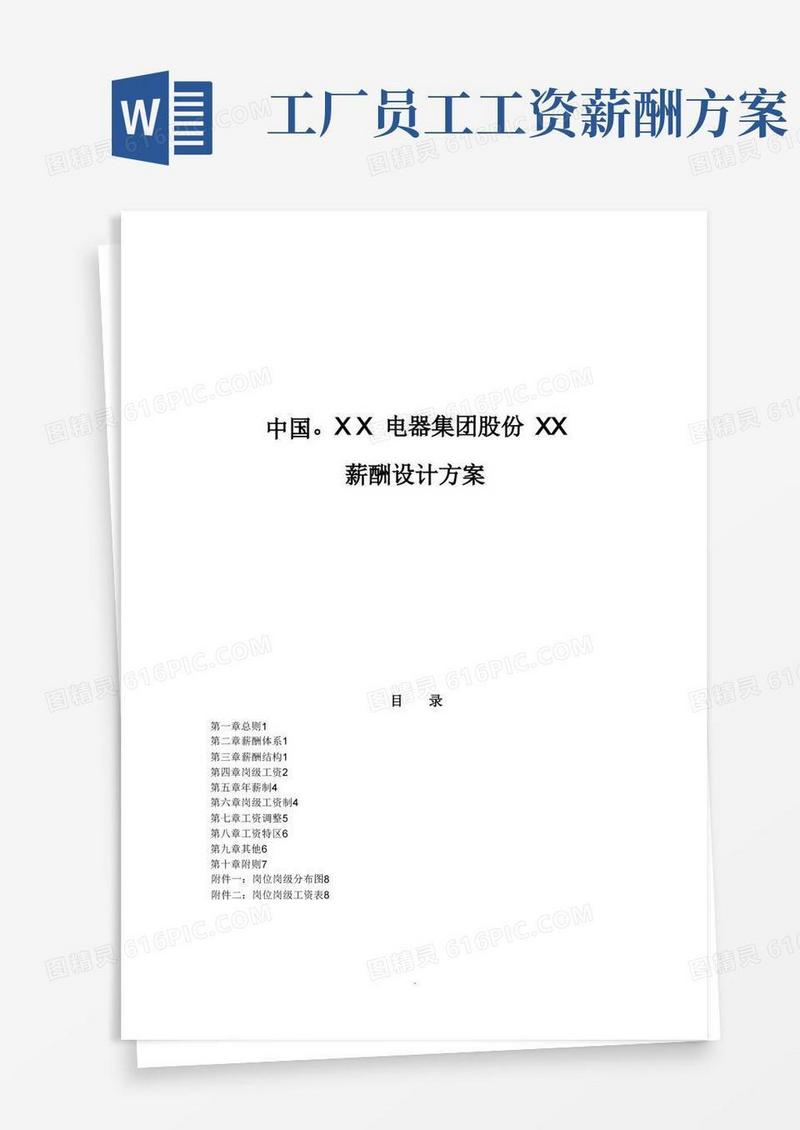 大气版企业薪酬设计方案(完整版)