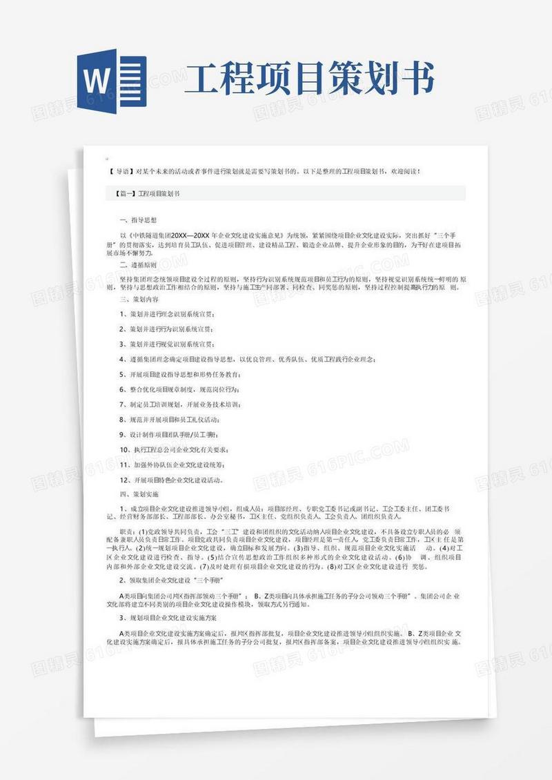 实用的工程项目策划书【四篇】