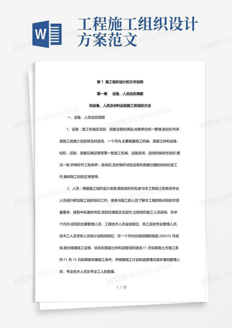 实用的工程施工组织设计方案范本