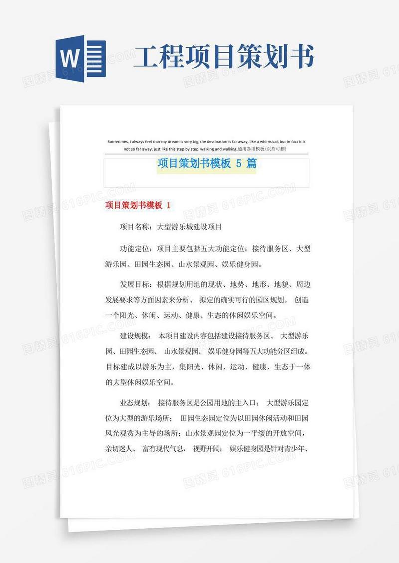 实用的项目策划书模板5篇