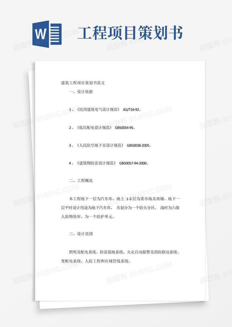 方便的建筑工程项目策划书范文