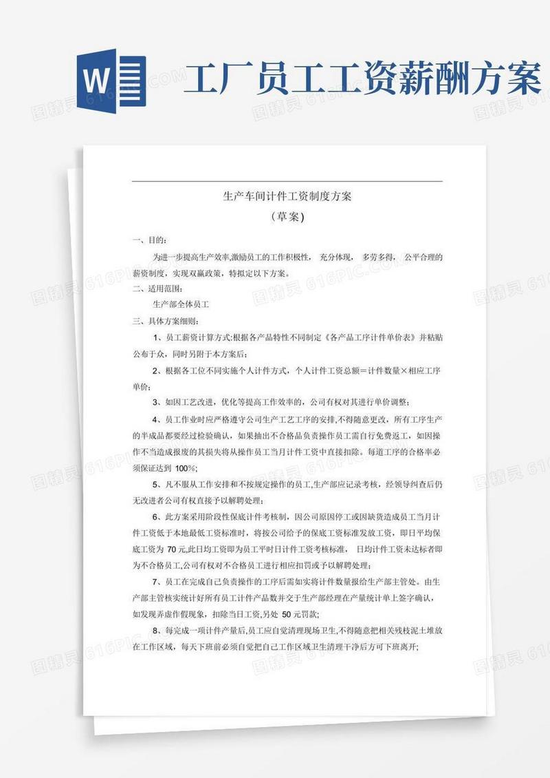 实用的生产车间计件工资制度方案!