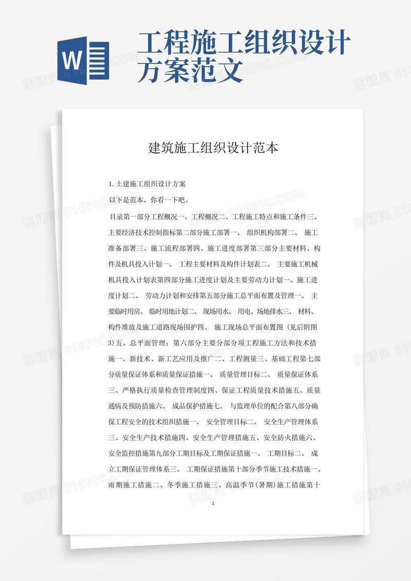 简洁的建筑施工组织设计范本
