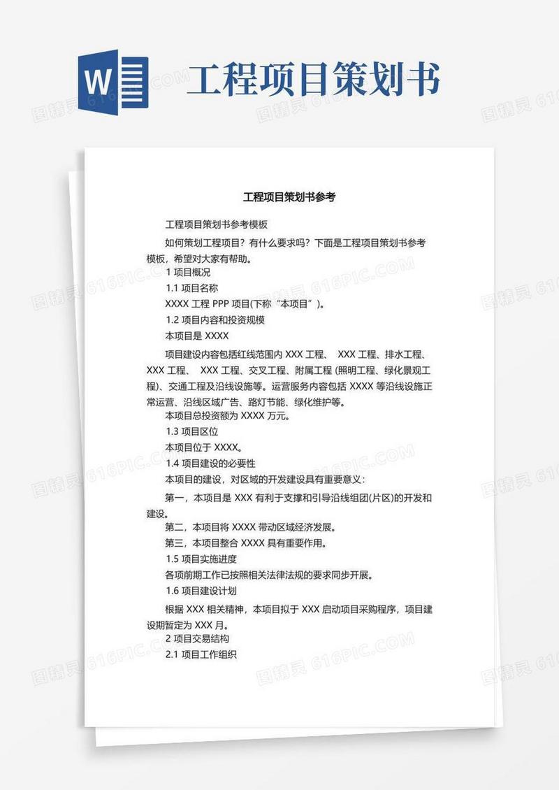 简易版工程项目策划书参考