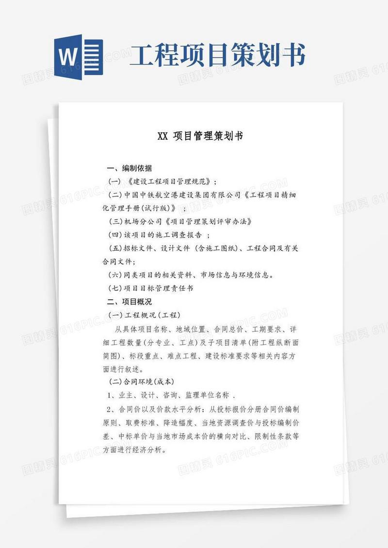 好用的项目管理策划书(模板)