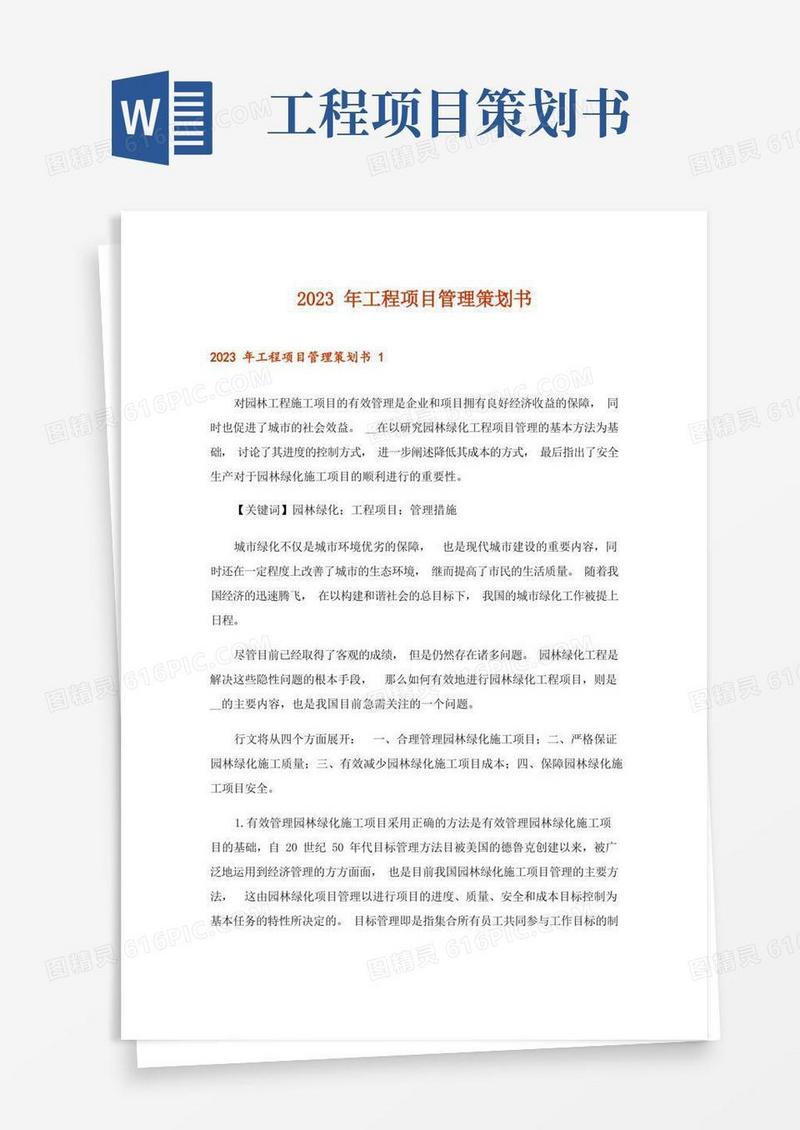 实用的2023年工程项目管理策划书