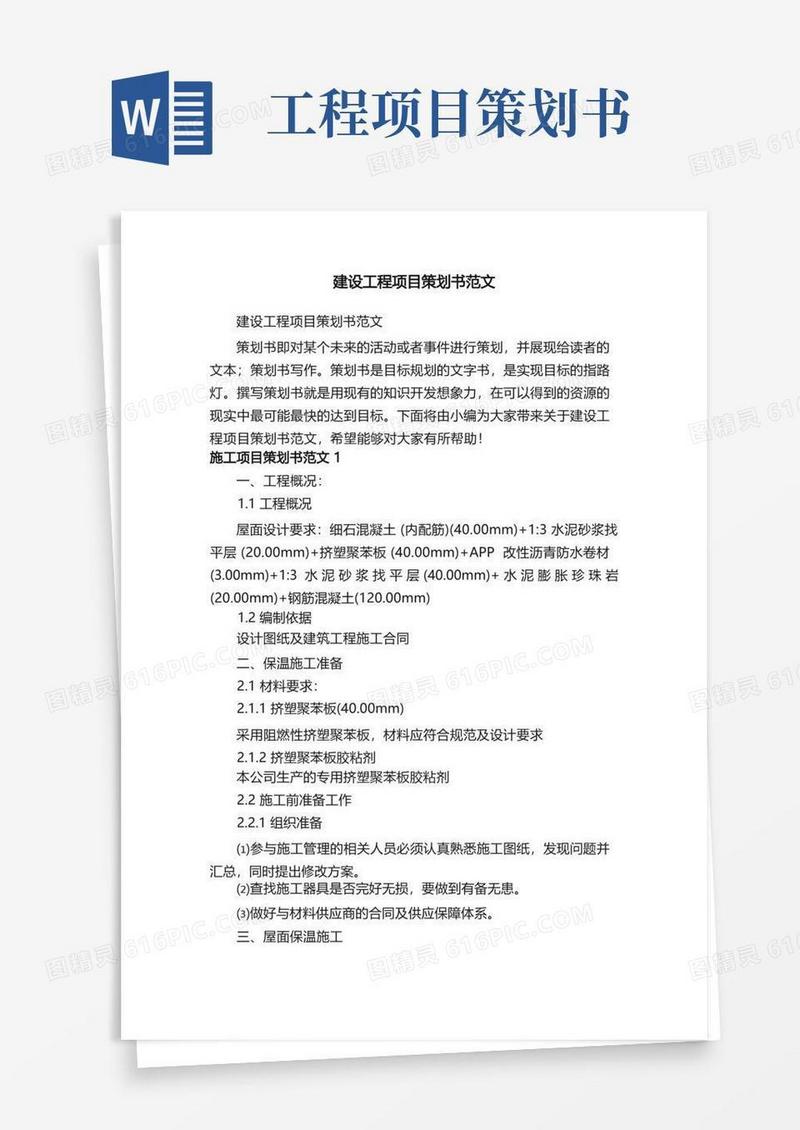方便的建设工程项目策划书范文