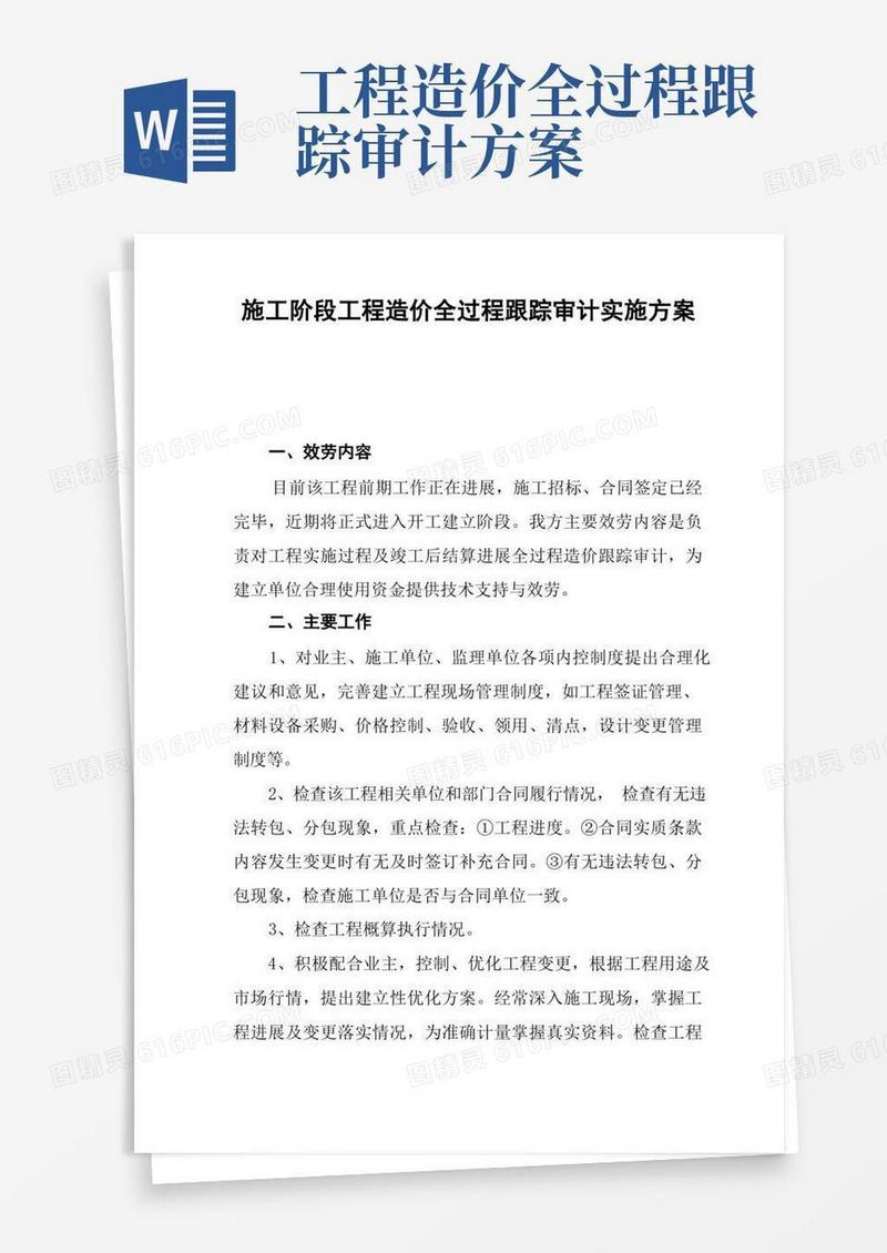 通用版造价跟踪审计服务方案