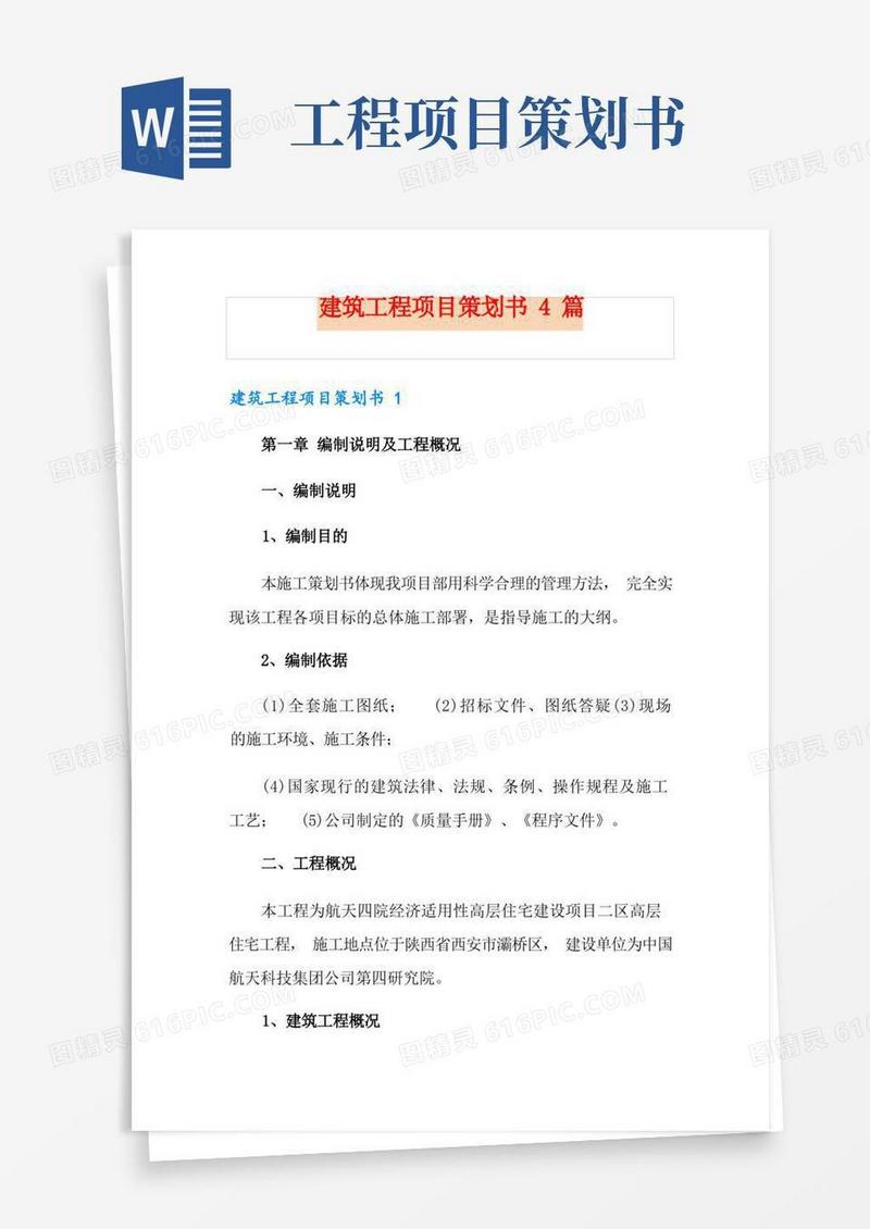 大气版建筑工程项目策划书4篇
