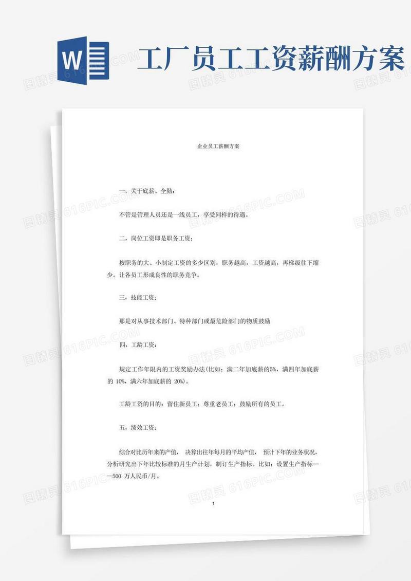 简洁的企业员工薪酬方案(最新)