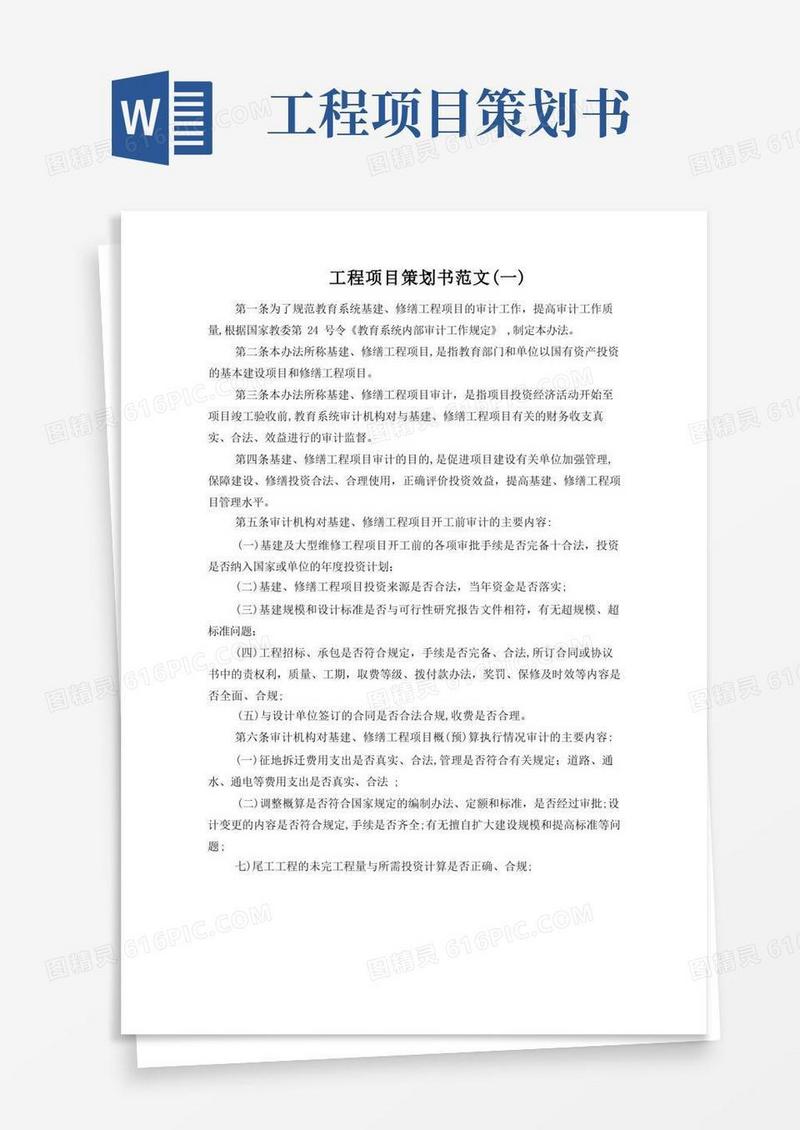 大气版工程项目策划书范文