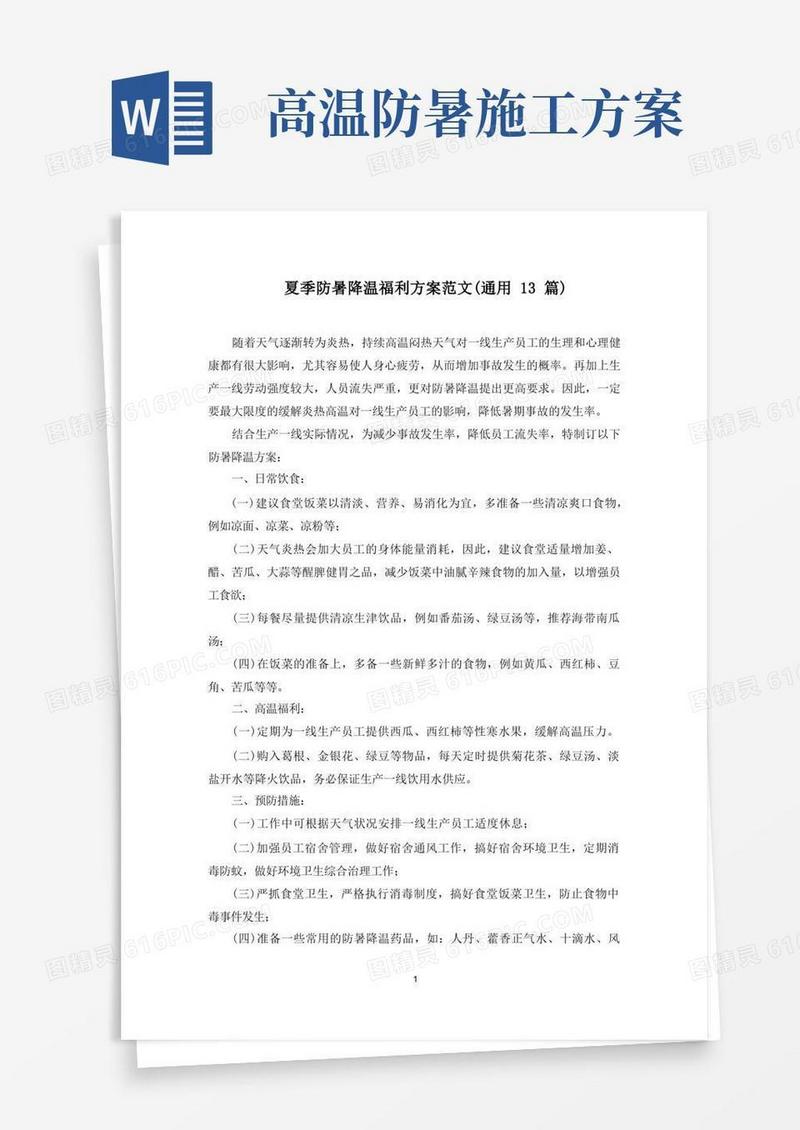 通用版最新夏季防暑降温福利方案