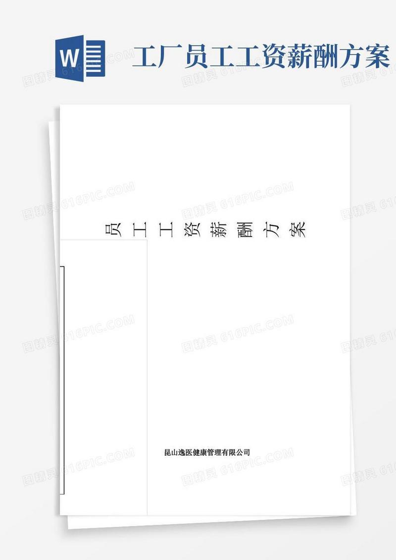 方便的员工工资薪酬方案