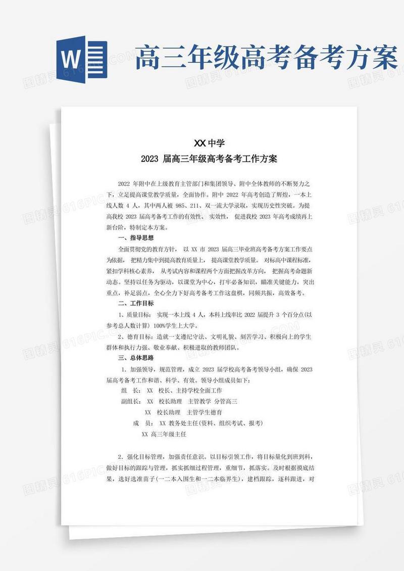 好用的XX学校2023届高三备考工作方案