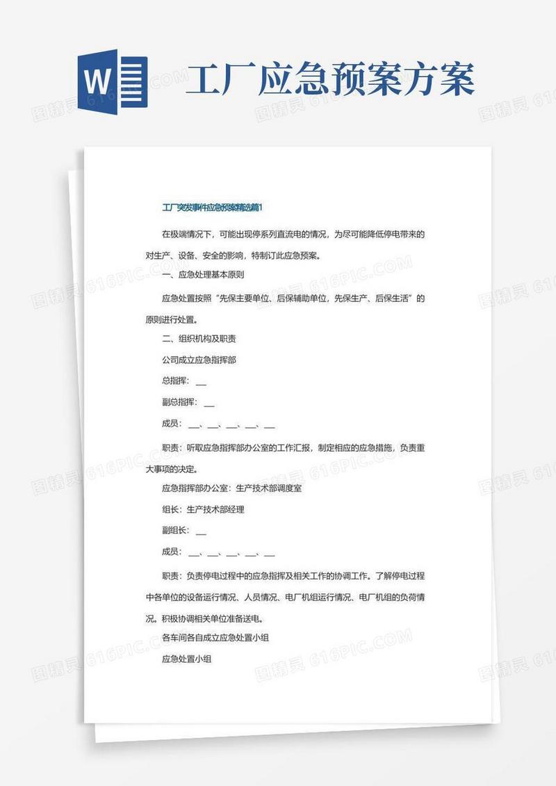 通用版工厂突发事件应急预案