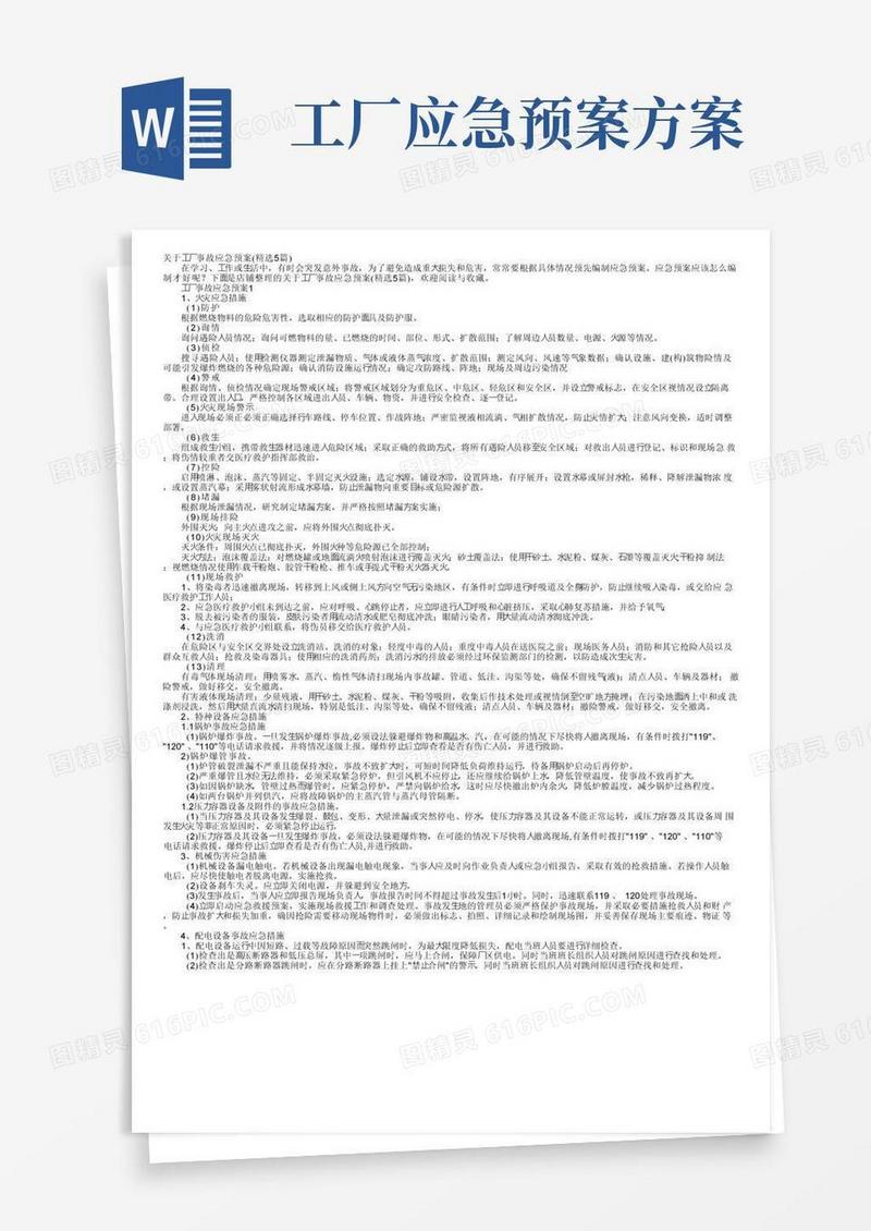 简易版关于工厂事故应急预案（精选5篇）