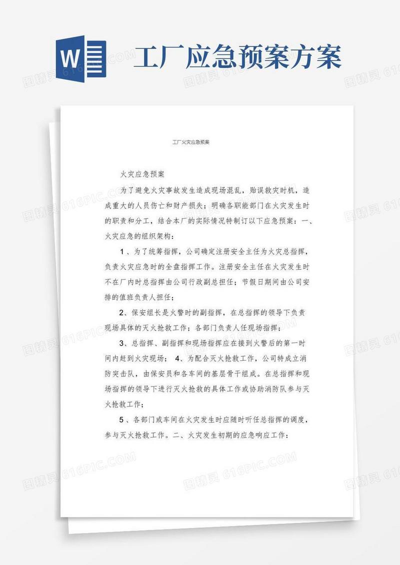 实用的工厂火灾应急预案