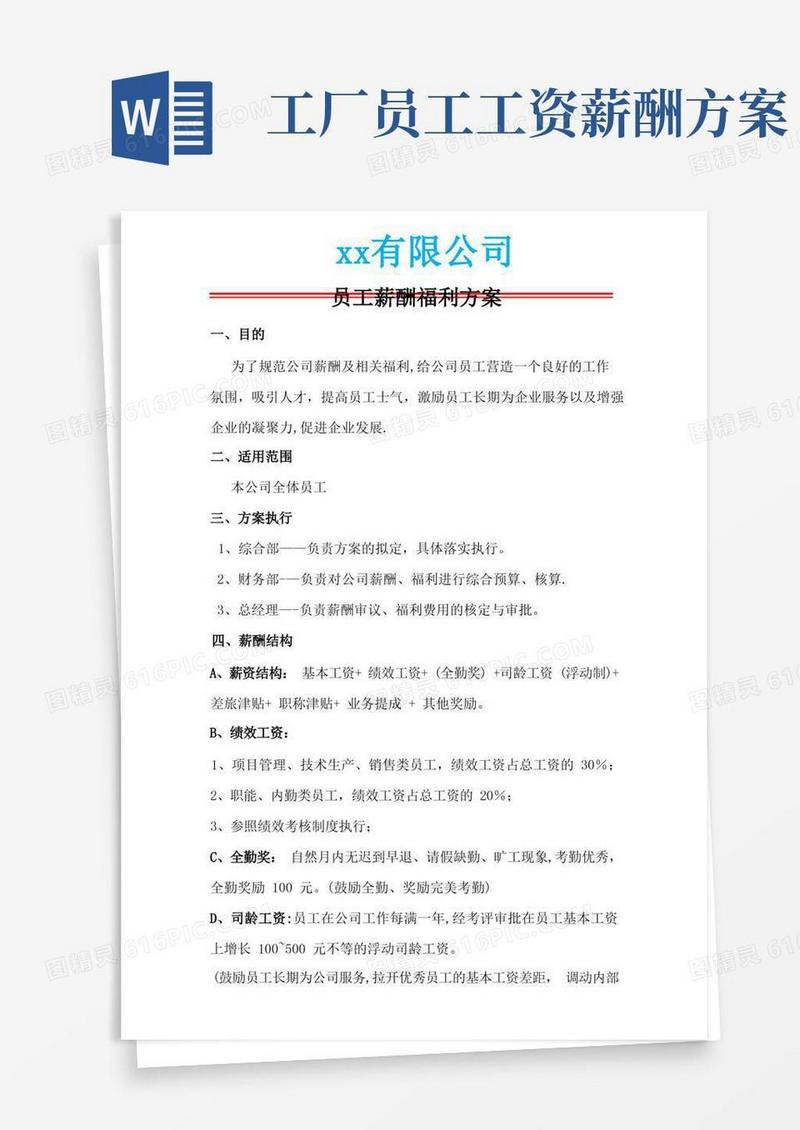 简洁的员工薪酬及福利方案