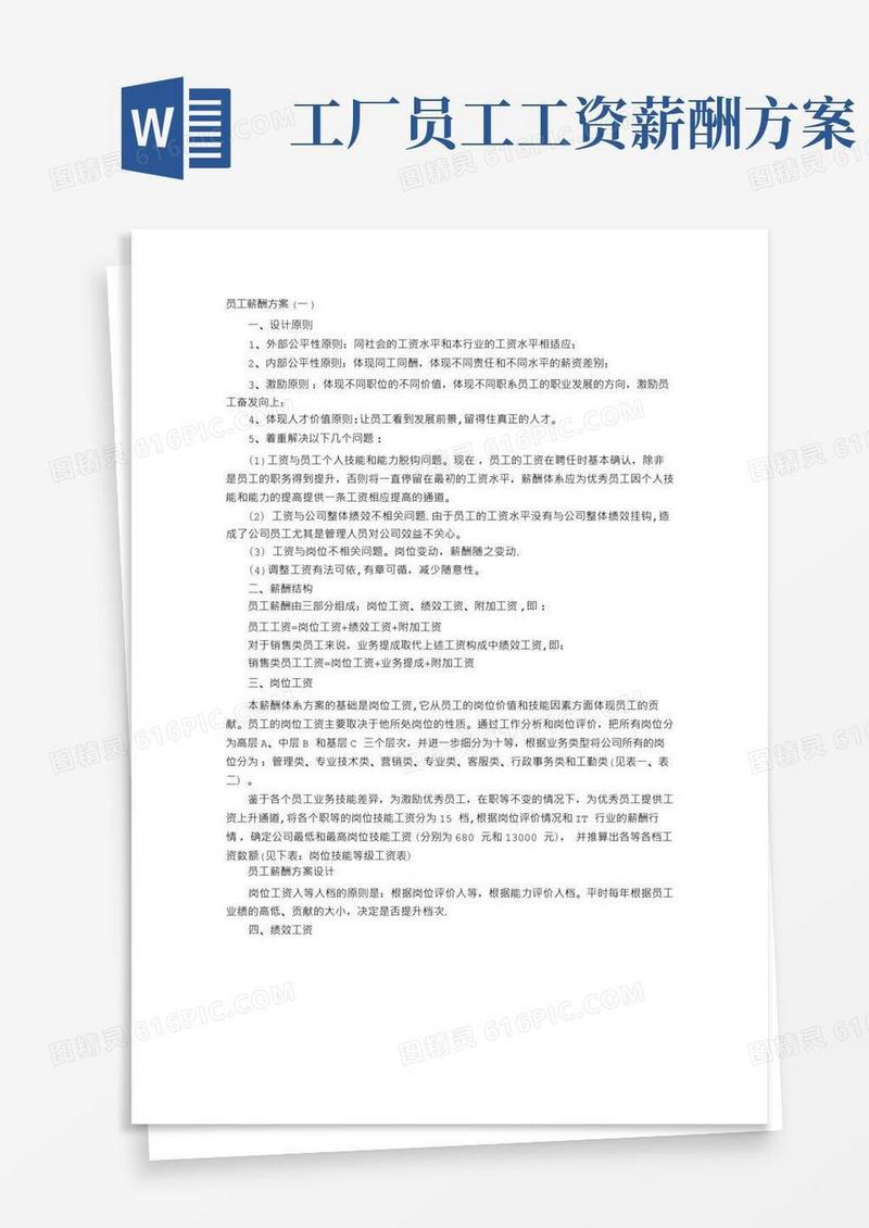 大气版员工薪酬方案