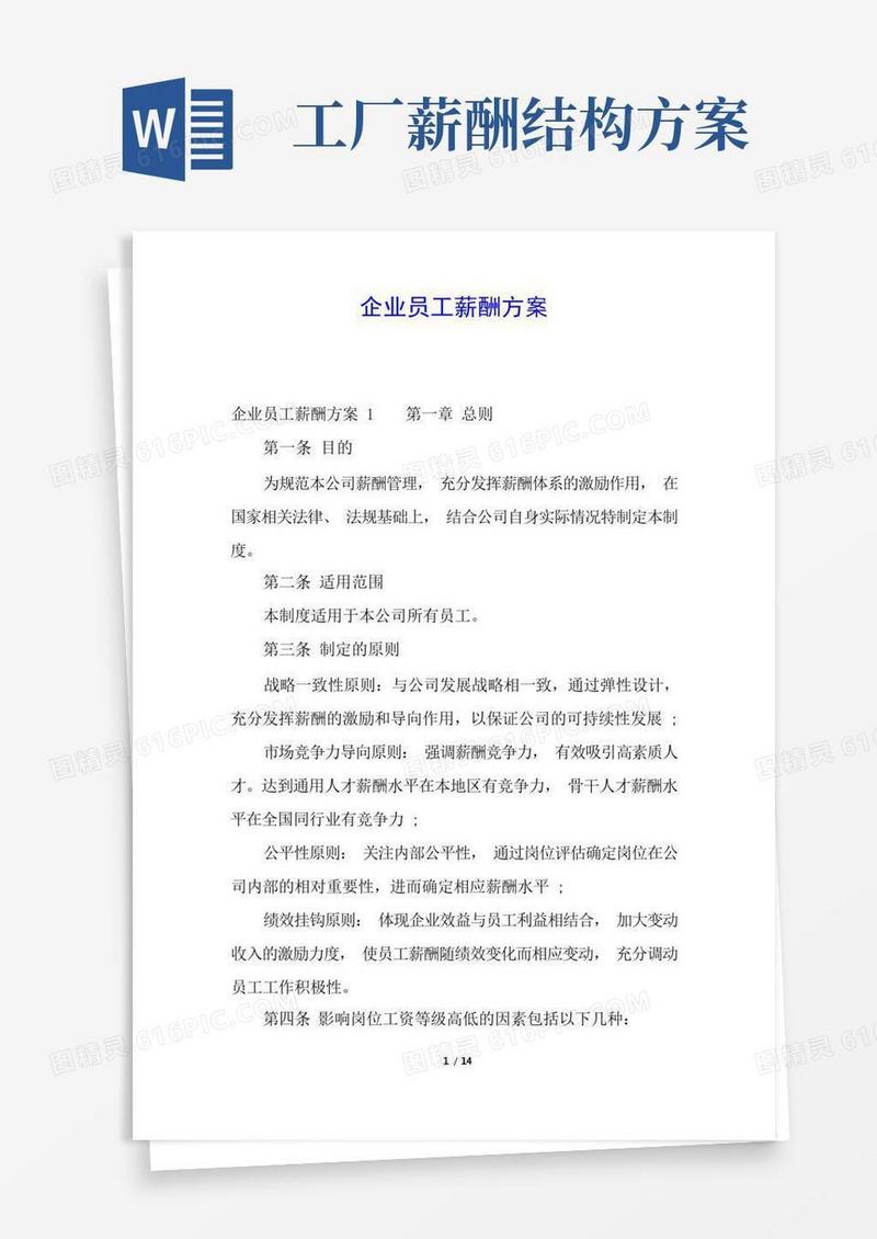 通用版企业员工薪酬方案