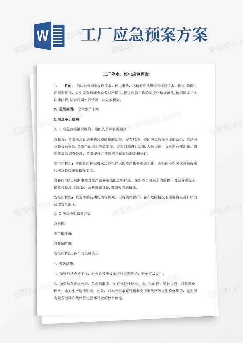 简洁的工厂停水、停电应急预案