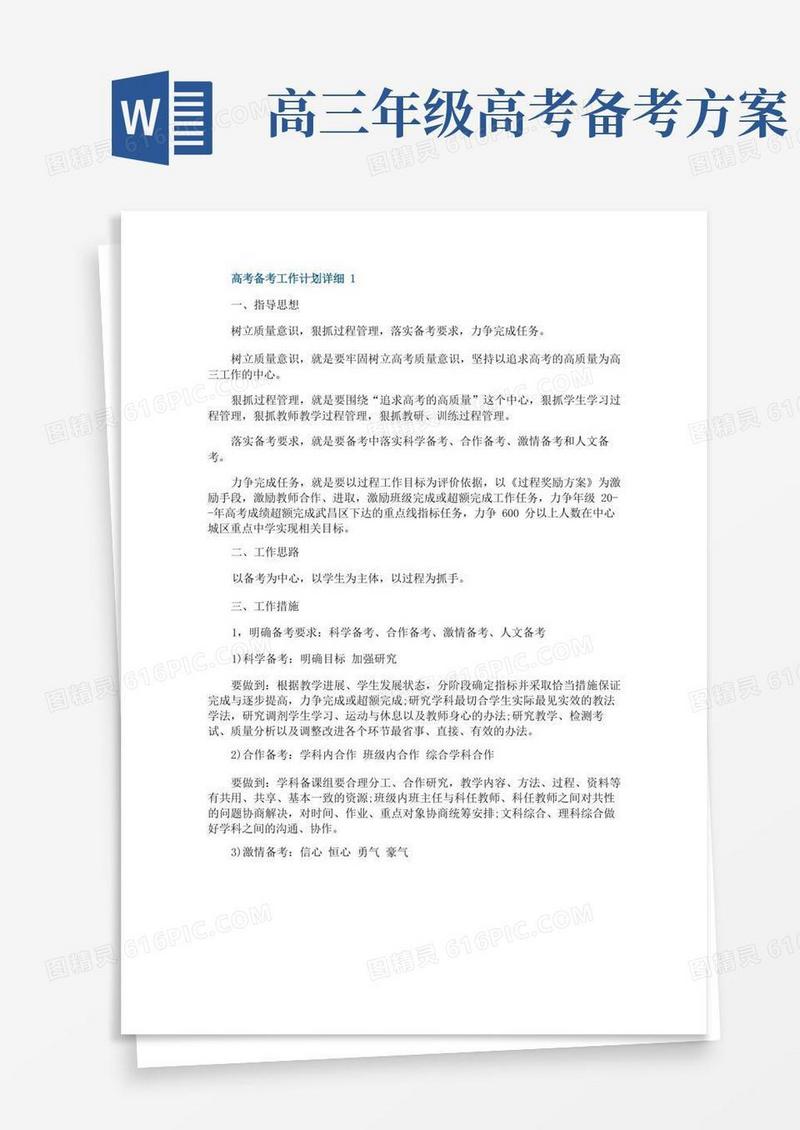 简洁的高考备考工作计划详细