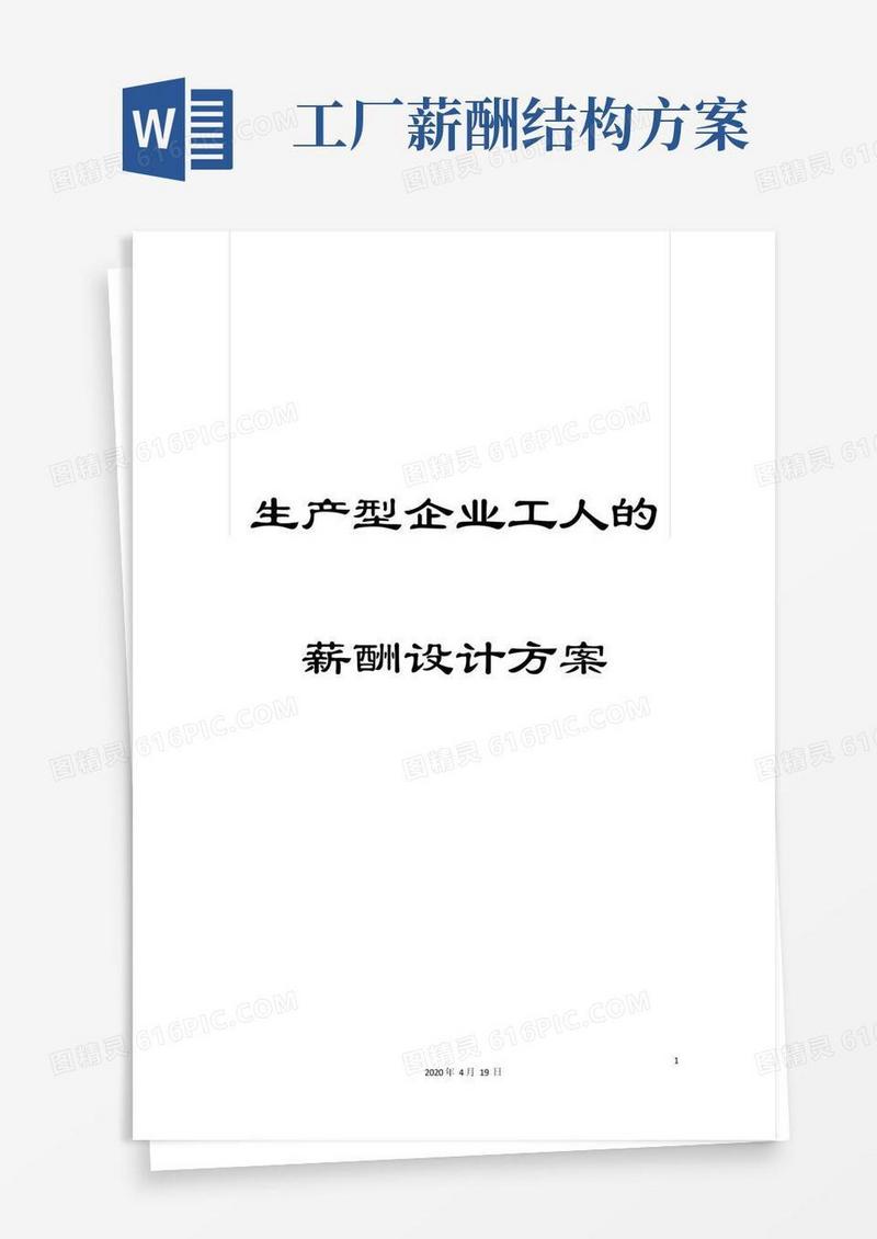 通用版生产型企业工人的薪酬设计方案