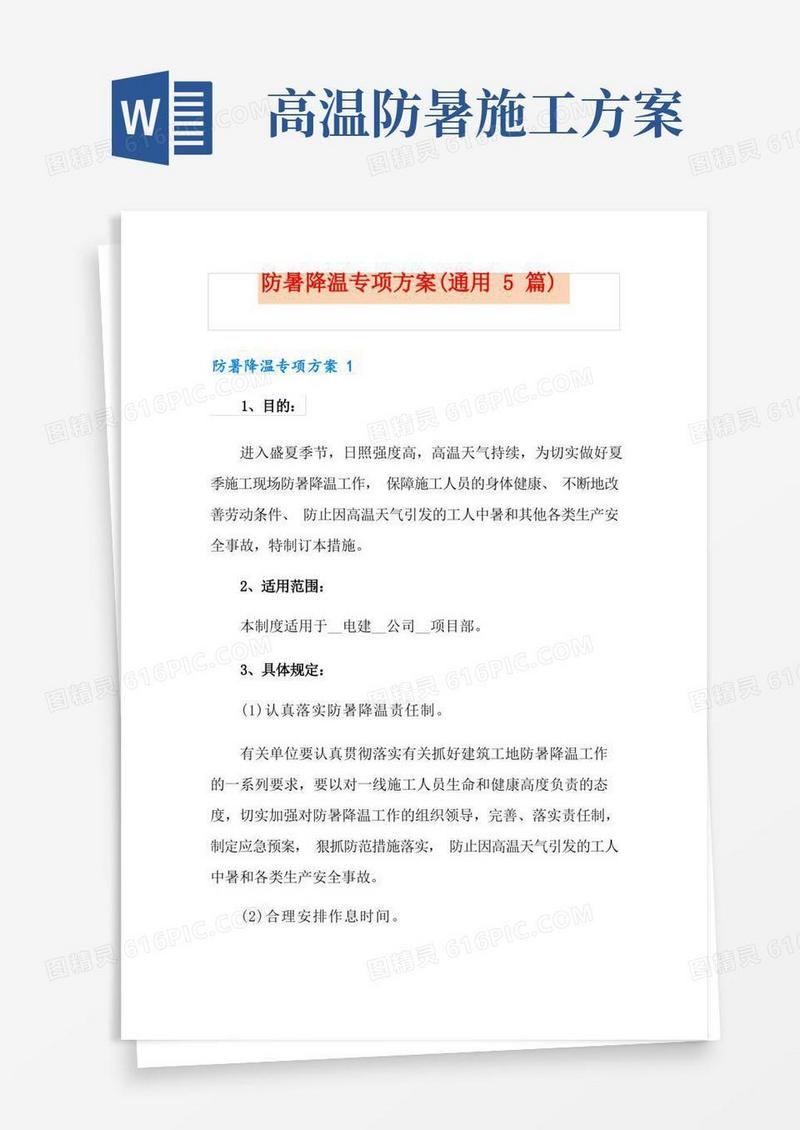 通用版防暑降温专项方案(通用5篇)