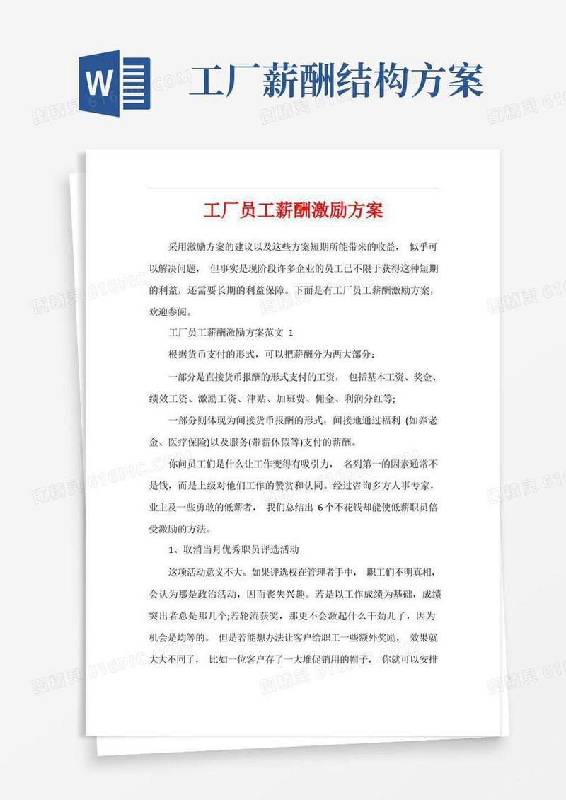 简易版工厂员工薪酬激励方案