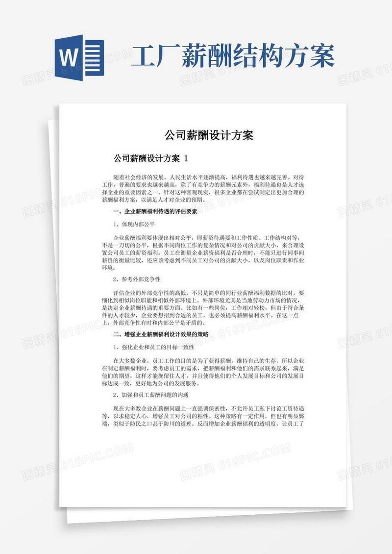 简易版公司薪酬设计方案