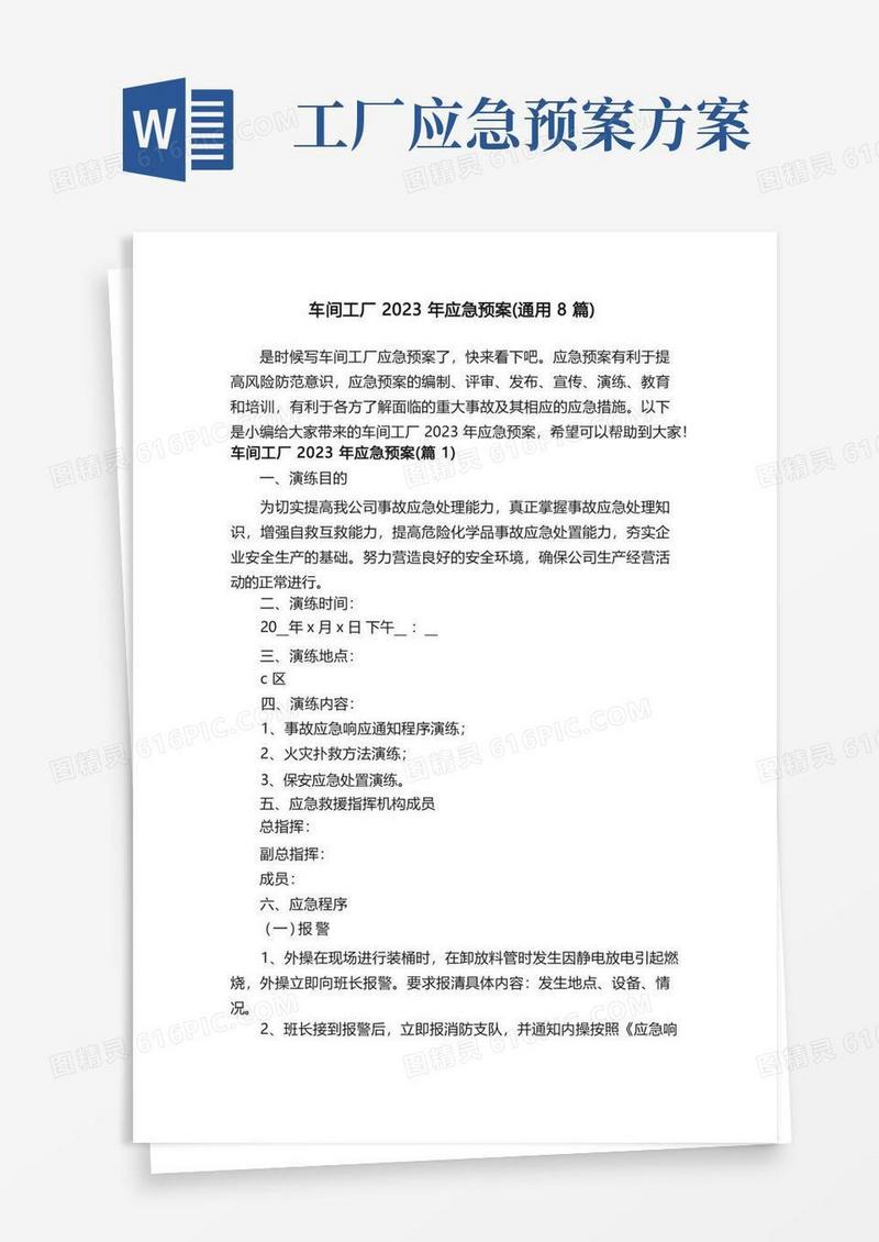 简洁的车间工厂2023年应急预案（通用8篇）