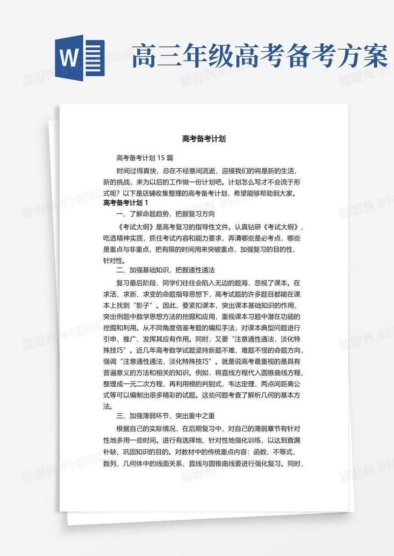 好用的高考备考计划