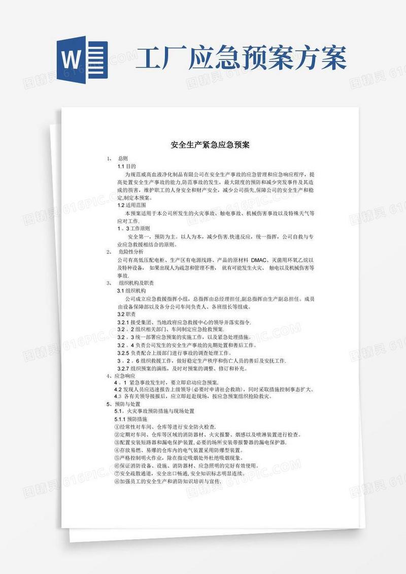 简洁的工厂紧急应急预案