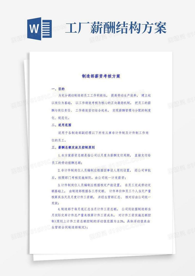 大气版工厂薪酬实施计划方案