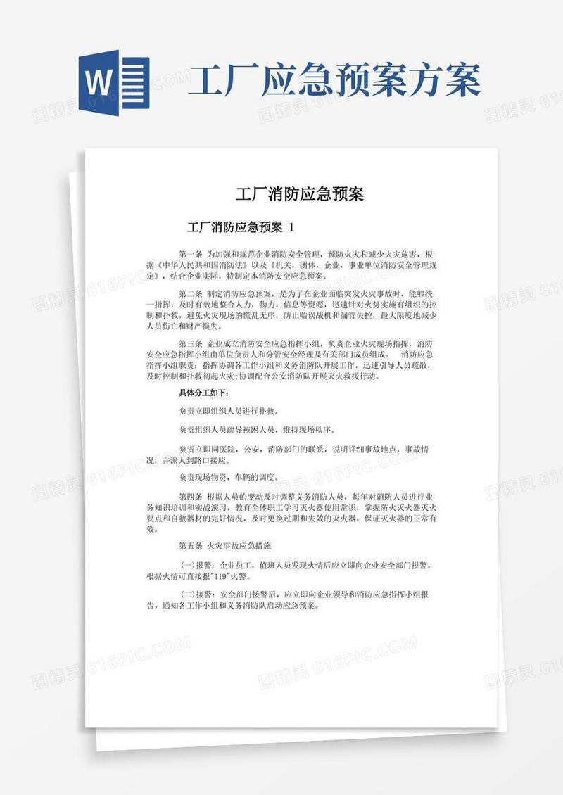 方便的工厂消防应急预案